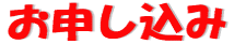 お申し込み 