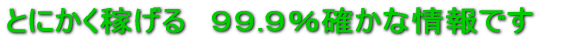 とにかく稼げる確かな情報です 